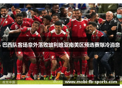 巴西队客场意外落败玻利维亚南美区预选赛爆冷消息
