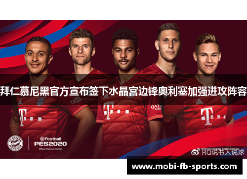 拜仁慕尼黑官方宣布签下水晶宫边锋奥利塞加强进攻阵容