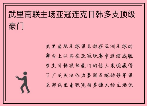 武里南联主场亚冠连克日韩多支顶级豪门