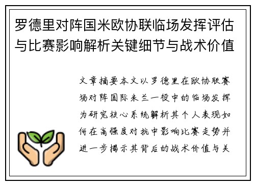 罗德里对阵国米欧协联临场发挥评估与比赛影响解析关键细节与战术价值研究 罗德里对阵国米欧协联临场发挥评估与比赛影响解析关键细节与战术价值研究