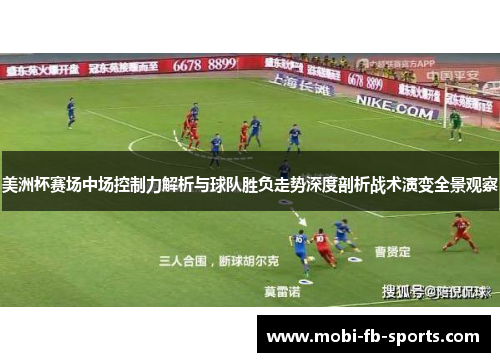 美洲杯赛场中场控制力解析与球队胜负走势深度剖析战术演变全景观察 美洲杯赛场中场控制力解析与球队胜负走势深度剖析战术演变全景观察