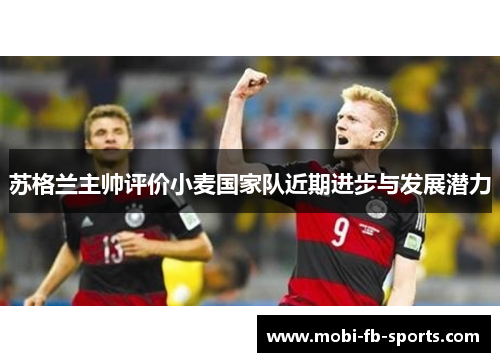 苏格兰主帅评价小麦国家队近期进步与发展潜力 苏格兰主帅评价小麦国家队近期进步与发展潜力