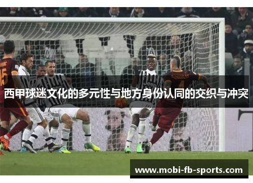 西甲球迷文化的多元性与地方身份认同的交织与冲突