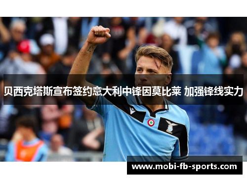 贝西克塔斯宣布签约意大利中锋因莫比莱 加强锋线实力