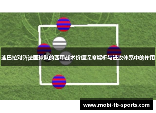迪巴拉对阵法国球队的西甲战术价值深度解析与进攻体系中的作用