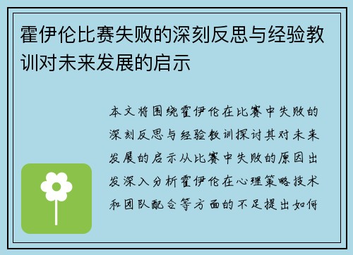 霍伊伦比赛失败的深刻反思与经验教训对未来发展的启示