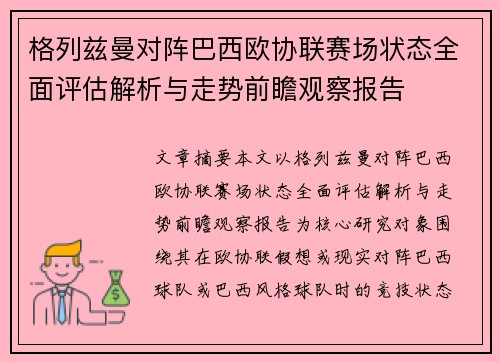 格列兹曼对阵巴西欧协联赛场状态全面评估解析与走势前瞻观察报告