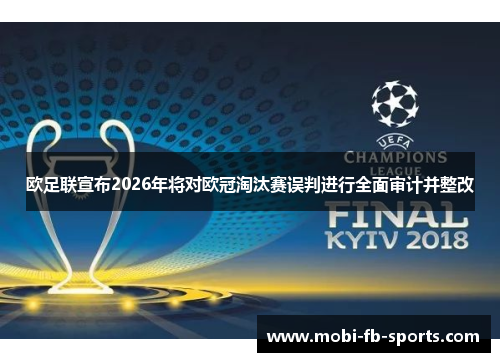 欧足联宣布2026年将对欧冠淘汰赛误判进行全面审计并整改 欧足联宣布2026年将对欧冠淘汰赛误判进行全面审计并整改