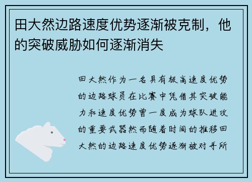 田大然边路速度优势逐渐被克制，他的突破威胁如何逐渐消失
