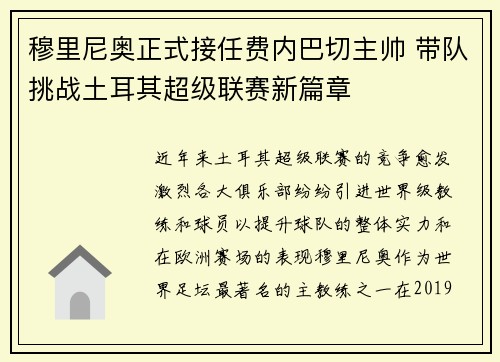 穆里尼奥正式接任费内巴切主帅 带队挑战土耳其超级联赛新篇章