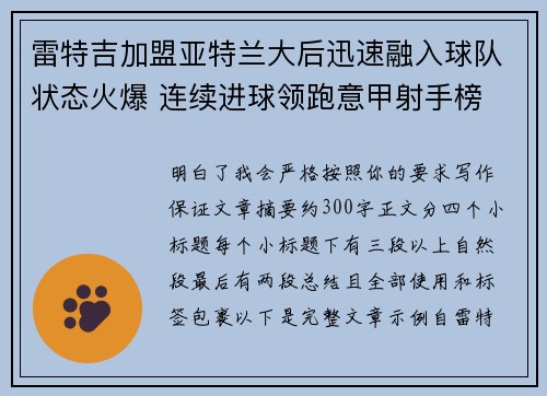 雷特吉加盟亚特兰大后迅速融入球队状态火爆 连续进球领跑意甲射手榜