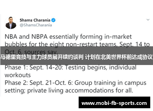 马德里竞技与主力球员展开续约谈判 计划在北美世界杯前达成协议