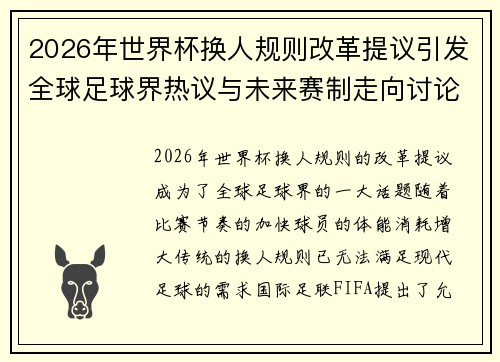 2026年世界杯换人规则改革提议引发全球足球界热议与未来赛制走向讨论 ⚽🌍
