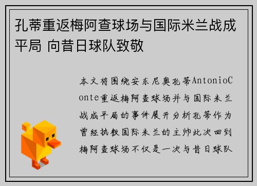 孔蒂重返梅阿查球场与国际米兰战成平局 向昔日球队致敬