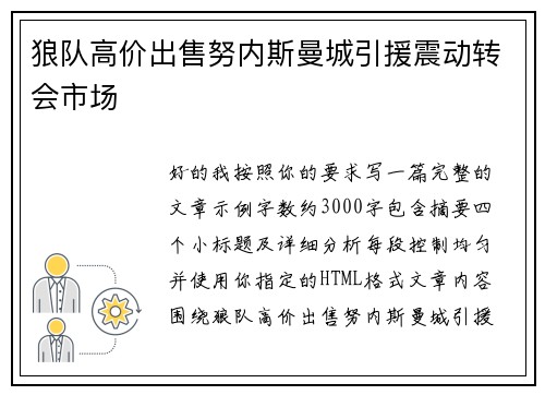 狼队高价出售努内斯曼城引援震动转会市场