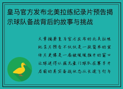 皇马官方发布北美拉练纪录片预告揭示球队备战背后的故事与挑战 皇马官方发布北美拉练纪录片预告揭示球队备战背后的故事与挑战