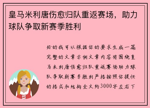 皇马米利唐伤愈归队重返赛场，助力球队争取新赛季胜利
