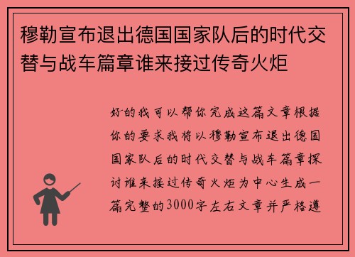 穆勒宣布退出德国国家队后的时代交替与战车篇章谁来接过传奇火炬