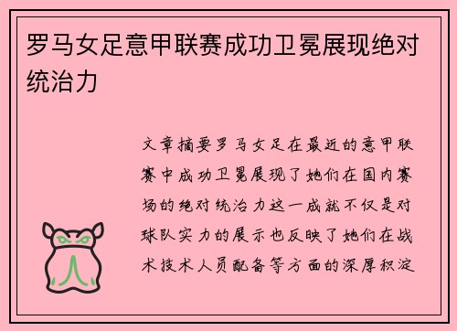 罗马女足意甲联赛成功卫冕展现绝对统治力