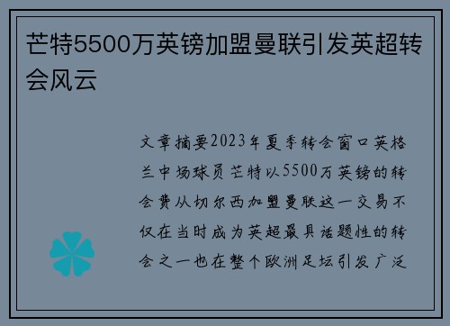 芒特5500万英镑加盟曼联引发英超转会风云