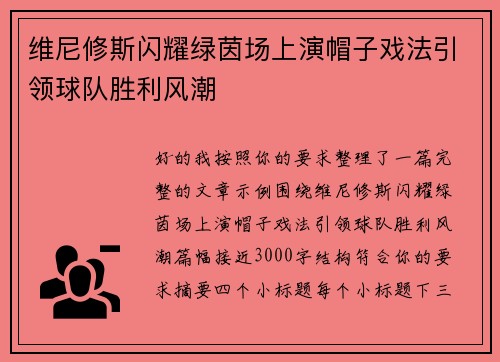维尼修斯闪耀绿茵场上演帽子戏法引领球队胜利风潮