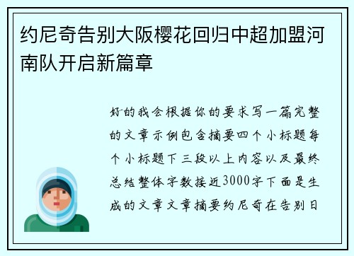 约尼奇告别大阪樱花回归中超加盟河南队开启新篇章