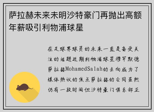 萨拉赫未来未明沙特豪门再抛出高额年薪吸引利物浦球星