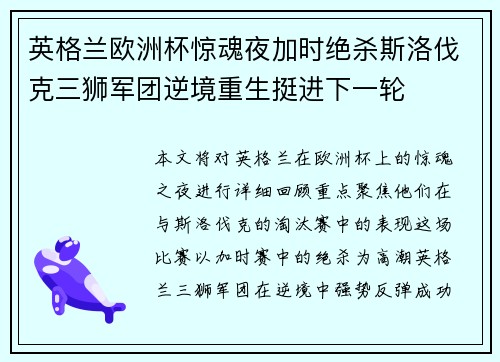 英格兰欧洲杯惊魂夜加时绝杀斯洛伐克三狮军团逆境重生挺进下一轮