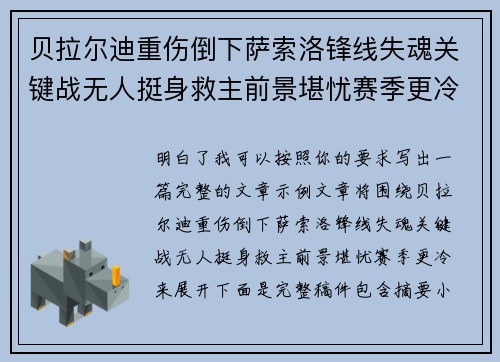 贝拉尔迪重伤倒下萨索洛锋线失魂关键战无人挺身救主前景堪忧赛季更冷