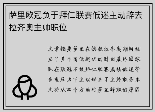 萨里欧冠负于拜仁联赛低迷主动辞去拉齐奥主帅职位