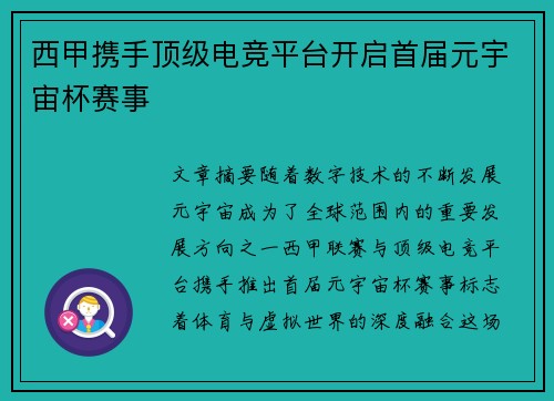 西甲携手顶级电竞平台开启首届元宇宙杯赛事