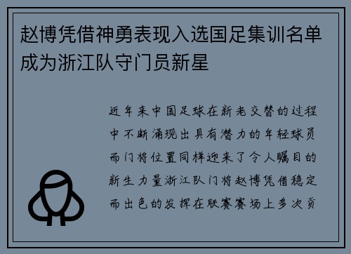 赵博凭借神勇表现入选国足集训名单成为浙江队守门员新星