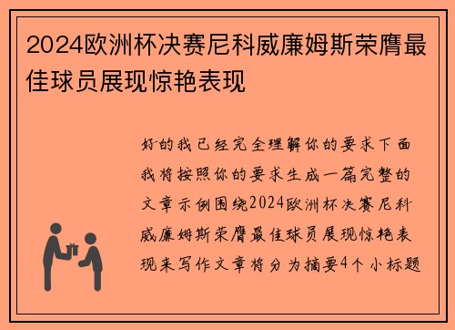 2024欧洲杯决赛尼科威廉姆斯荣膺最佳球员展现惊艳表现 2024欧洲杯决赛尼科威廉姆斯荣膺最佳球员展现惊艳表现