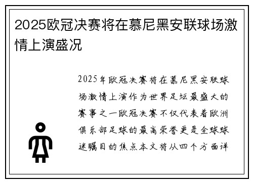 2025欧冠决赛将在慕尼黑安联球场激情上演盛况
