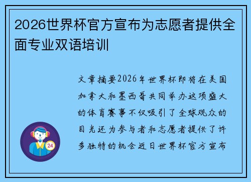 2026世界杯官方宣布为志愿者提供全面专业双语培训