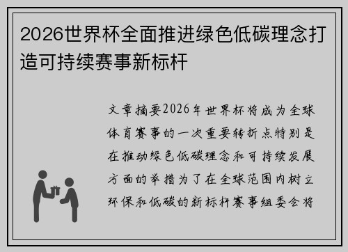 2026世界杯全面推进绿色低碳理念打造可持续赛事新标杆