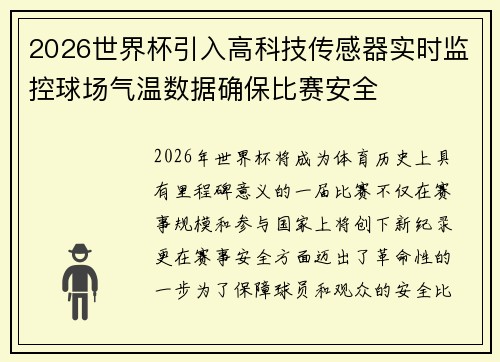 2026世界杯引入高科技传感器实时监控球场气温数据确保比赛安全