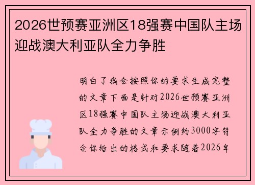 2026世预赛亚洲区18强赛中国队主场迎战澳大利亚队全力争胜