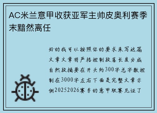 AC米兰意甲收获亚军主帅皮奥利赛季末黯然离任 AC米兰意甲收获亚军主帅皮奥利赛季末黯然离任