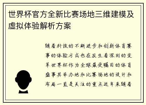 世界杯官方全新比赛场地三维建模及虚拟体验解析方案