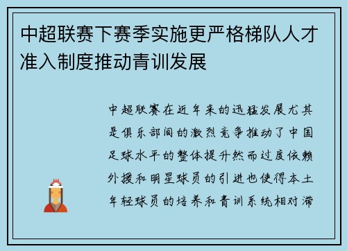 中超联赛下赛季实施更严格梯队人才准入制度推动青训发展