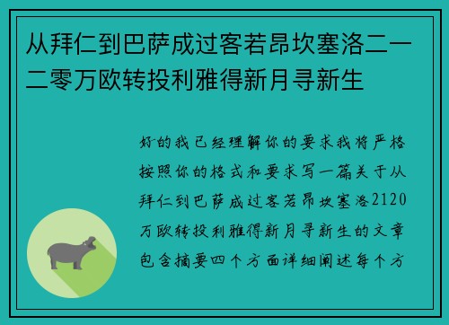 从拜仁到巴萨成过客若昂坎塞洛二一二零万欧转投利雅得新月寻新生