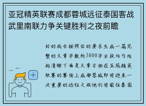 亚冠精英联赛成都蓉城远征泰国客战武里南联力争关键胜利之夜前瞻