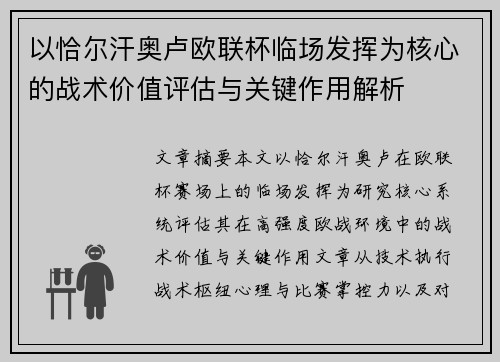 以恰尔汗奥卢欧联杯临场发挥为核心的战术价值评估与关键作用解析