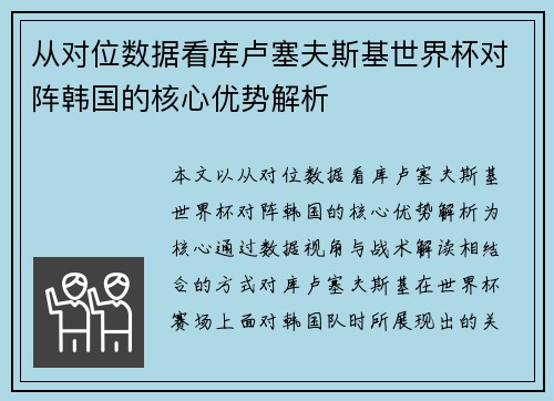 从对位数据看库卢塞夫斯基世界杯对阵韩国的核心优势解析