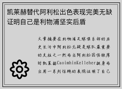 凯莱赫替代阿利松出色表现完美无缺证明自己是利物浦坚实后盾