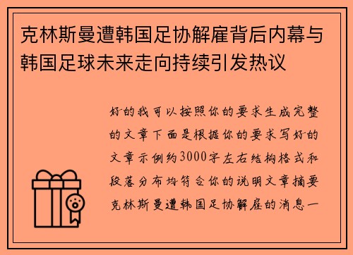 克林斯曼遭韩国足协解雇背后内幕与韩国足球未来走向持续引发热议