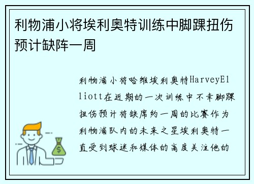 利物浦小将埃利奥特训练中脚踝扭伤预计缺阵一周
