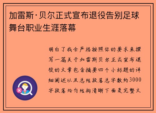 加雷斯·贝尔正式宣布退役告别足球舞台职业生涯落幕