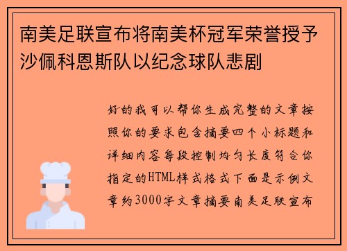 南美足联宣布将南美杯冠军荣誉授予沙佩科恩斯队以纪念球队悲剧
